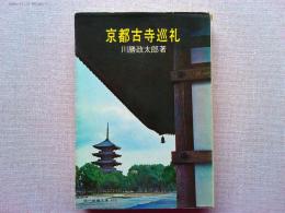 京都古寺巡礼