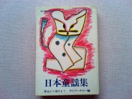 日本童謡集 : 誕生から現代まで