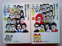 この歌この歌手　運命のドラマ120　上下2冊揃　　(教養文庫)