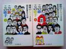 この歌この歌手　運命のドラマ120　上下2冊揃　　(教養文庫)