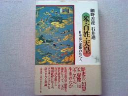米・百姓・天皇 : 日本史の虚像のゆくえ