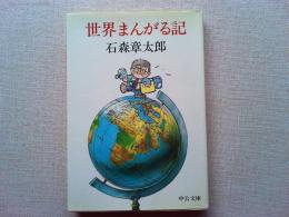世界まんがる記