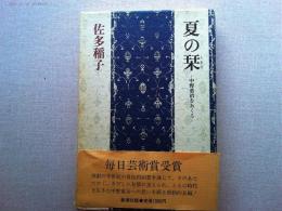 夏の栞 : 中野重治をおくる
