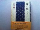 夏の栞 : 中野重治をおくる