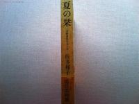 夏の栞 : 中野重治をおくる