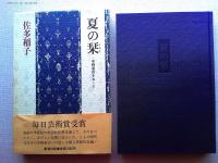夏の栞 : 中野重治をおくる