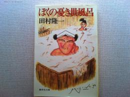 ぼくの憂き世風呂