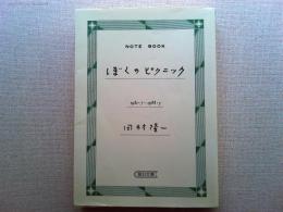 ぼくのピクニック
