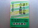 語りの海吉本隆明