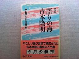 語りの海吉本隆明