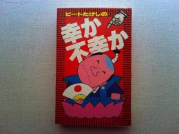 ビートたけしの幸か不幸か