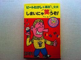 ビートたけし&高田ギョロ目文夫のしまいにゃ笑うぞ!