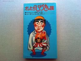 オレたちひょうきん族