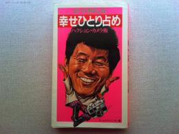 ビートたけしの幸せひとり占め : ハクション・カメラ術