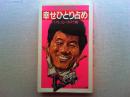 ビートたけしの幸せひとり占め : ハクション・カメラ術