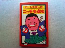 ビートたけしのニッチも幸 (さっち) も
