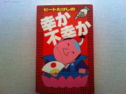 ビートたけしの幸か不幸か