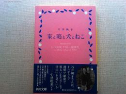 家と庭と犬とねこ = A HOUSE,THE GARDEN,A DOG AND CAT
河出文庫