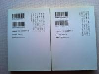 相楽総三とその同志　上・下(全2冊)   中公文庫