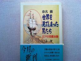 世界を見てしまった男たち : 江戸の異郷体験