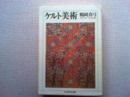 ケルト美術