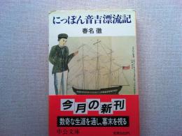 にっぽん音吉漂流記