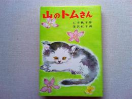 山のトムさん