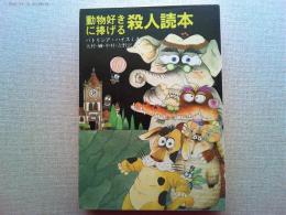動物好きに捧げる殺人読本