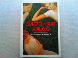 ゴルフコースの人魚たち