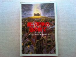 黒い天使の目の前で