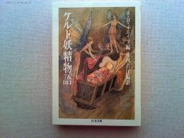 ケルト妖精物語