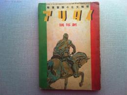 枢軸文化の連繋運動　イタリア　昭和十七年　1月号　<新年号>