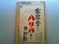 枢軸文化の連繋運動　イタリア　昭和十七年　1月号　<新年号>