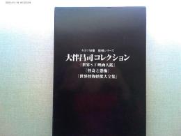 大伴昌司コレクション『世界SF映画大鑑』『怪奇と恐怖』『世界怪物怪獣大全集』