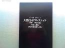 大伴昌司コレクション『世界SF映画大鑑』『怪奇と恐怖』『世界怪物怪獣大全集』