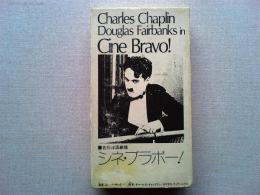 映画「シネ・ブラボー」VHS版　　
ナレーターは小沢昭一、構成は山田宏一、デザインは和田誠