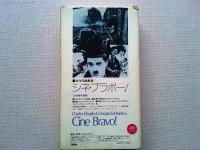 映画「シネ・ブラボー」VHS版　　
ナレーターは小沢昭一、構成は山田宏一、デザインは和田誠