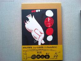 たべるトンちゃん