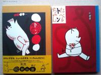 たべるトンちゃん