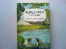 たのしい川べ : ヒキガエルの冒険