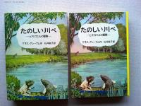 たのしい川べ : ヒキガエルの冒険