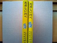 たのしい川べ : ヒキガエルの冒険