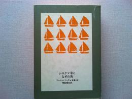 シロクマ号となぞの鳥