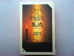 現代怪談集成