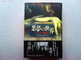 悪夢の世界 : ホラー小説誕生