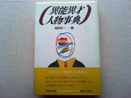 異能異才人物事典