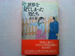 世界を見てしまった男たち