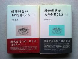 精神科医がものを書くとき Ⅰ・Ⅱ 2冊