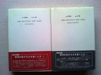精神科医がものを書くとき Ⅰ・Ⅱ 2冊
