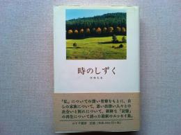 時のしずく